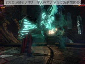 《恶魔城暗影之王2：深入迷宫之秘图文攻略第部分》