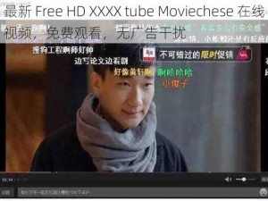 最新 Free HD XXXX tube Moviechese 在线视频，免费观看，无广告干扰