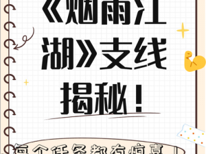 烟雨江湖支线任务攻略大全：探索隐藏剧情，解锁支线任务全解析