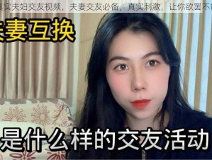 真实夫妇交友视频，夫妻交友必备，真实刺激，让你欲罢不能