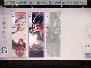 阴阳师百闻牌新手试炼：倒计时通关攻略与策略运用技巧分享