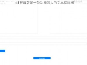 md 破解版是一款功能强大的文本编辑器