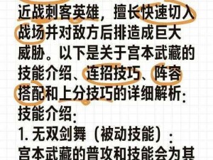 王者荣耀宫本武藏角色实力解析：属性技能详解及其在游戏中的实用性探讨