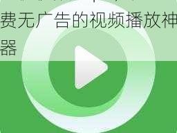 红桃视频 mp4，免费无广告的视频播放神器