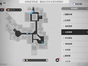 探索星穹铁道：鼹鼠队任务全面攻略解析