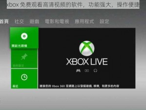 xbox 免费观看高清视频的软件，功能强大，操作便捷