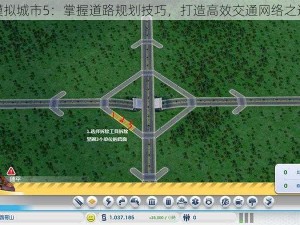 模拟城市5：掌握道路规划技巧，打造高效交通网络之道