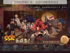 《阴阳师修行路：自选SSR推荐指南》