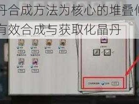 以化晶丹合成方法为核心的堆叠修仙攻略：如何有效合成与获取化晶丹