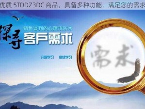 优质 5TDDZ3DC 商品，具备多种功能，满足您的需求