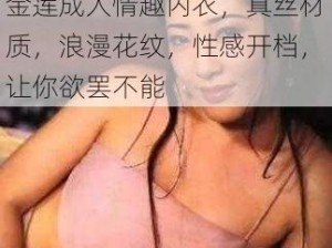 精品无码久久久久久国产潘金莲成人情趣内衣，真丝材质，浪漫花纹，性感开档，让你欲罢不能