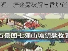 江南百景图狸山塘迷雾破解与香炉迷宫攻略全解析