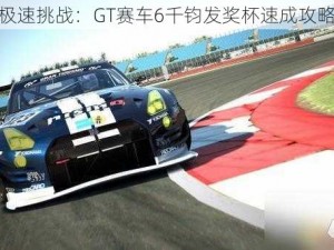 极速挑战：GT赛车6千钧发奖杯速成攻略