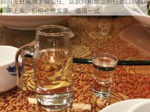 妈妈生日喝酒了没忍住，这款纯粮酿造的白酒口感醇厚，不上头，价格也很实惠，值得一试