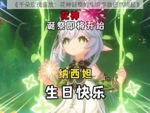 《千朵玫瑰盛放：花神诞祭的黎明序曲已然响起》