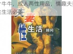 ：免费 A 片国产毛无码 A 片牛牛，成人两性用品，情趣夫妻性生活必备