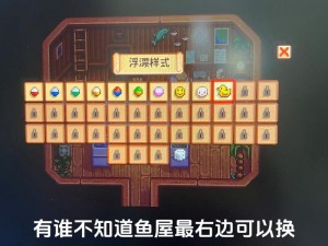 星露谷物语16版本钓鱼浮漂更换指南：详解更换步骤与钓鱼浮漂皮肤全览