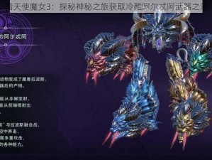 猎天使魔女3：探秘神秘之旅获取冷酷阿尔忒阿武器之法