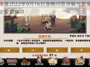 无悔华夏2022年9月16日渔樵问答详解与答案分享：历史智慧探寻