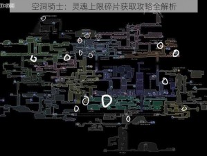 空洞骑士：灵魂上限碎片获取攻略全解析