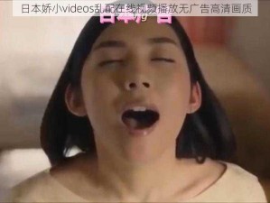 日本娇小videos乱配在线视频播放无广告高清画质