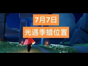 揭秘光遇游戏：10月10日季节蜡烛隐藏之地——全新位置攻略解析