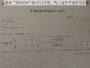 人畜禽 CORPORATION 在线咨询，专业提供各类商品信息