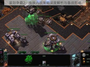 星际争霸2：虫族内战策略深度解析与备战指南