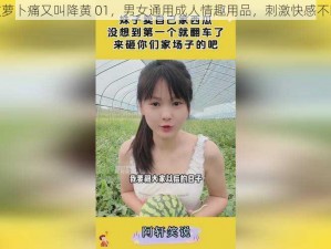 拔萝卜痛又叫降黄 01，男女通用成人情趣用品，刺激快感不断