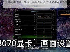 怪物猎人世界新手攻略：如何开局轻松打造个性化游戏体验的MOD安装教程