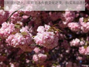 樱花官网官方进入，领略日本传统文化之美，购买高品质的樱花产品