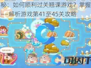 攻略揭秘：如何顺利过关翘课游戏？掌握关卡挑战精髓——解析游戏第41至45关攻略