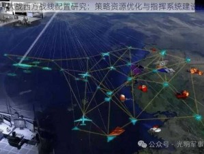 世界大战西方战线配置研究：策略资源优化与指挥系统建设探讨