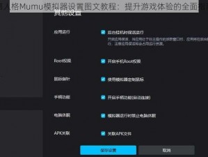 第人格Mumu模拟器设置图文教程：提升游戏体验的全面指南