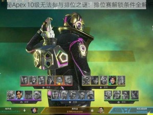 揭秘Apex 10级无法参与排位之谜：排位赛解锁条件全解析