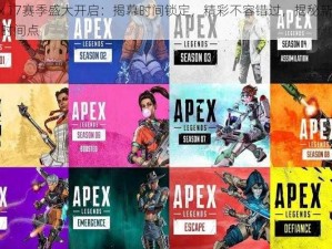 Apex 17赛季盛大开启：揭幕时间锁定，精彩不容错过，揭秘新赛程详细时间点