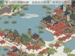 江南百景图枫叶获取攻略：探秘秋日秘境，收获如火枫叶之秘法