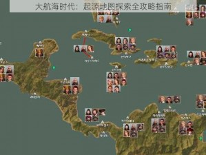 大航海时代：起源地图探索全攻略指南