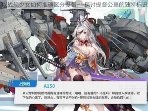 以战舰少女如何准确区分提督——探讨提督公里的独特标识