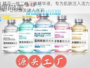 91 精品一线二线三线精华液，专为肌肤注入活力与光泽，让您焕发迷人光彩