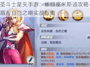 腾讯圣斗士星矢手游：蜥蜴座米斯迪攻略——反伤风盾与自恋之嘲实战指南