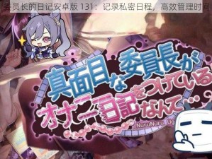 委员长的日记安卓版 131：记录私密日程，高效管理时间