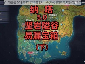 幻塔遗迹C01宝箱探秘攻略：全方位解读宝箱位置指南