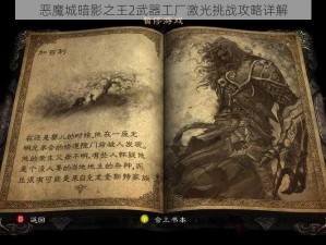 恶魔城暗影之王2武器工厂激光挑战攻略详解