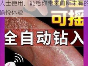 这款成人玩具适合 18 岁以上人士使用，能给你带来前所未有的愉悦体验