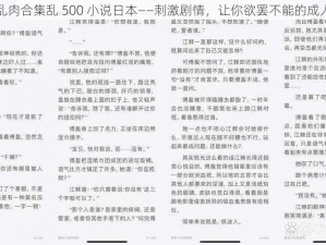 长篇乱肉合集乱 500 小说日本——刺激剧情，让你欲罢不能的成人小说