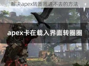 解决apex转圈圈进不去的方法