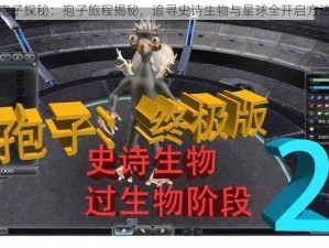 孢子探秘：孢子旅程揭秘，追寻史诗生物与星球全开启方法