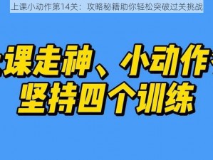 上课小动作第14关：攻略秘籍助你轻松突破过关挑战