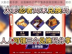 火影忍者手游：全面解析忍界召集券获取攻略分享，助你轻松集结忍者力量